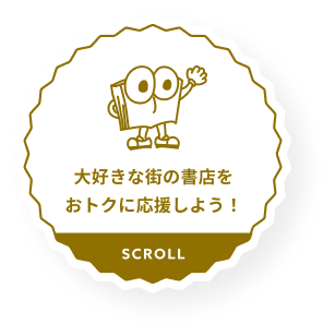 大好きな街の書店をおトクに応援しよう！